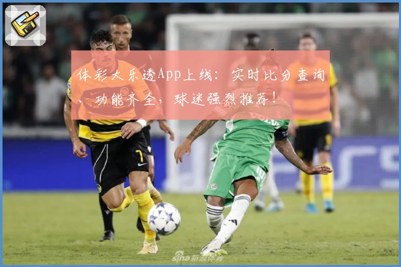 体彩大乐透App上线：实时比分查询、功能齐全，球迷强烈推荐！