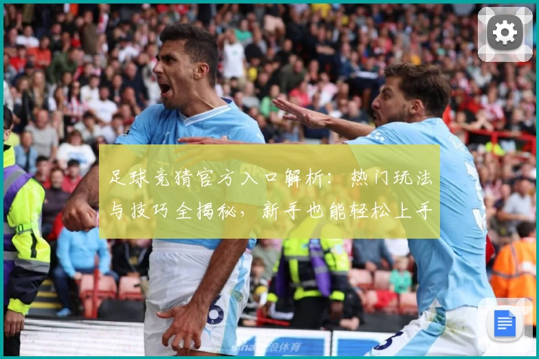 足球竞猜官方入口解析:热门玩法与技巧全揭秘,新手也能轻松上手