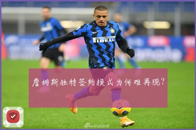 詹姆斯独特签约模式为何难再现？