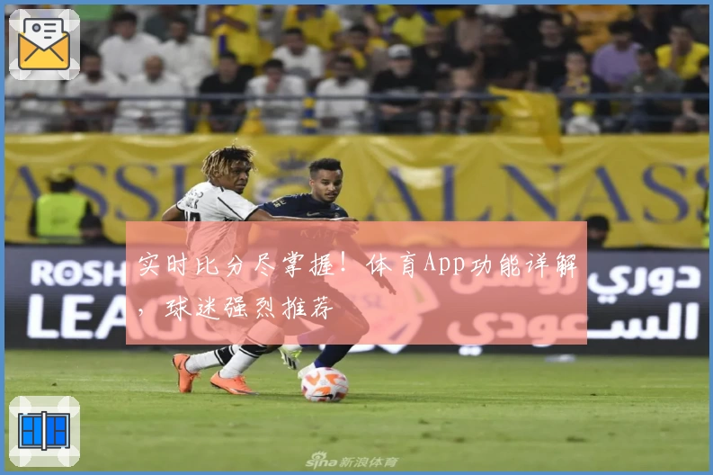 实时比分尽掌握！体育App功能详解，球迷强烈推荐