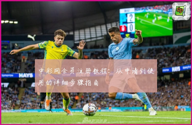 中彩网会员注册教程:从申请到使用的详细步骤指南