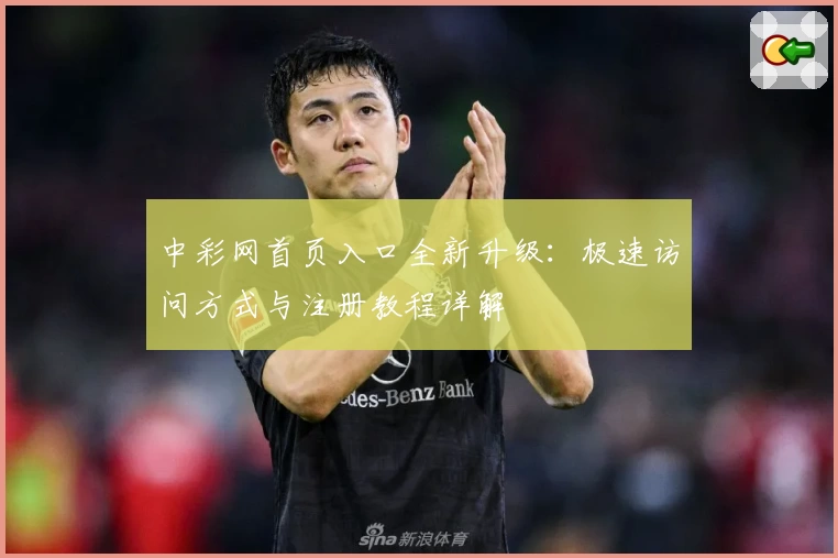 中彩网首页入口全新升级：极速访问方式与注册教程详解