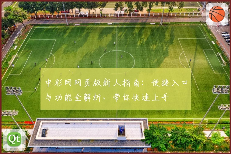 中彩网网页版新人指南:便捷入口与功能全解析,带你快速上手