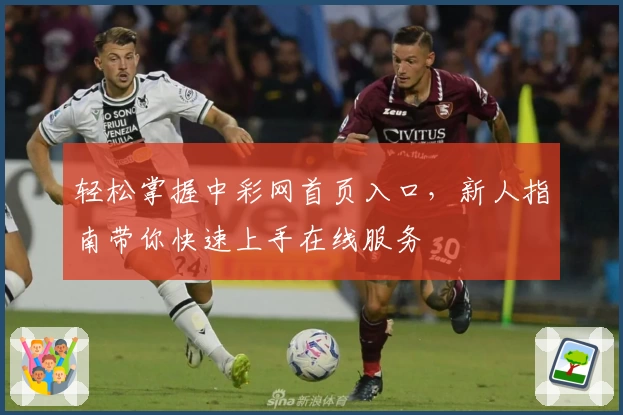 轻松掌握中彩网首页入口，新人指南带你快速上手在线服务