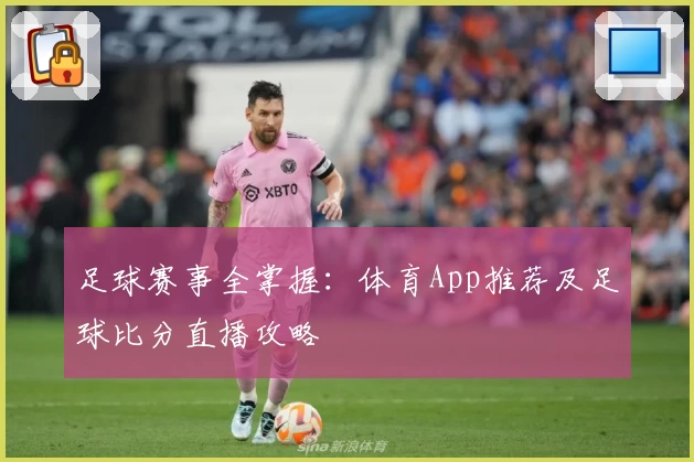 足球赛事全掌握:体育App推荐及足球比分直播攻略