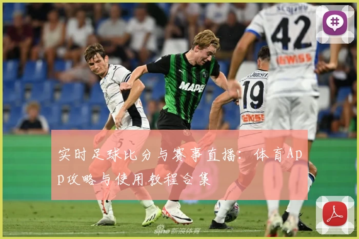实时足球比分与赛事直播:体育App攻略与使用教程合集