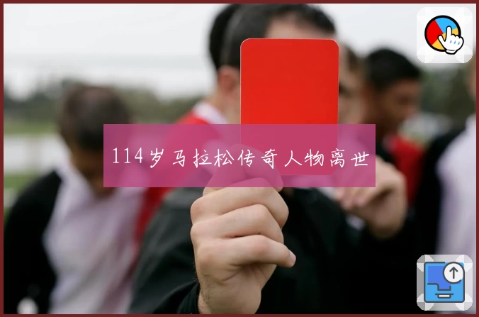 114岁马拉松传奇人物离世