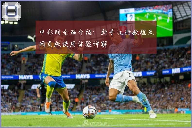 中彩网全面介绍：新手注册教程及网页版使用体验详解