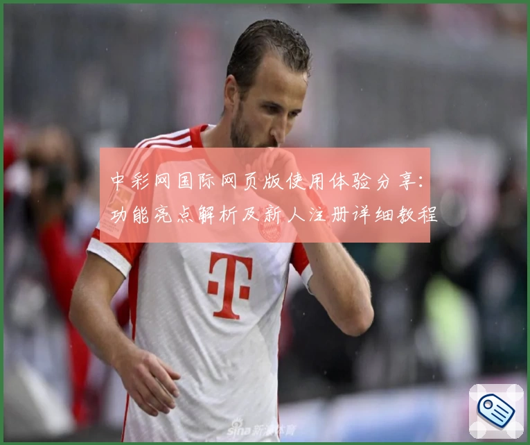 中彩网国际网页版使用体验分享：功能亮点解析及新人注册详细教程