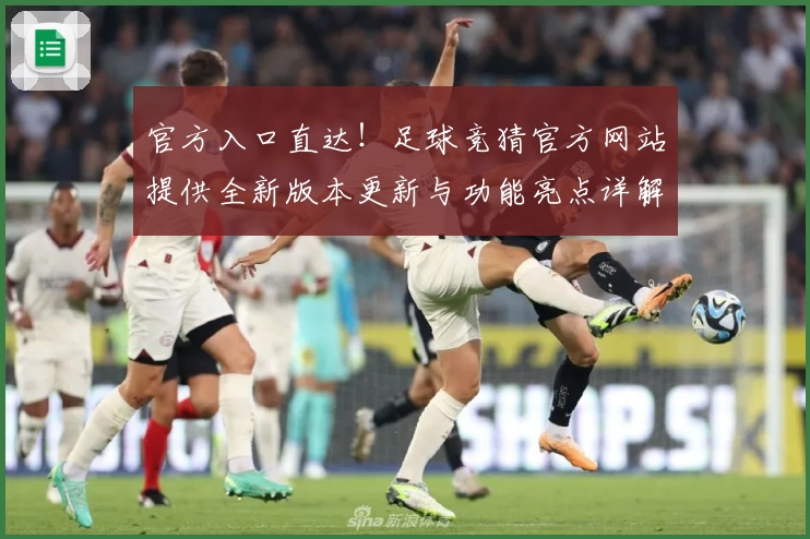 官方入口直达！足球竞猜官方网站提供全新版本更新与功能亮点详解