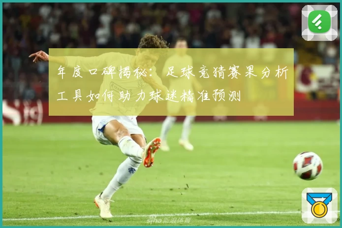 年度口碑揭秘：足球竞猜赛果分析工具如何助力球迷精准预测
