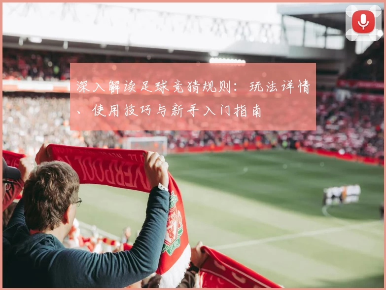 深入解读足球竞猜规则：玩法详情、使用技巧与新手入门指南
