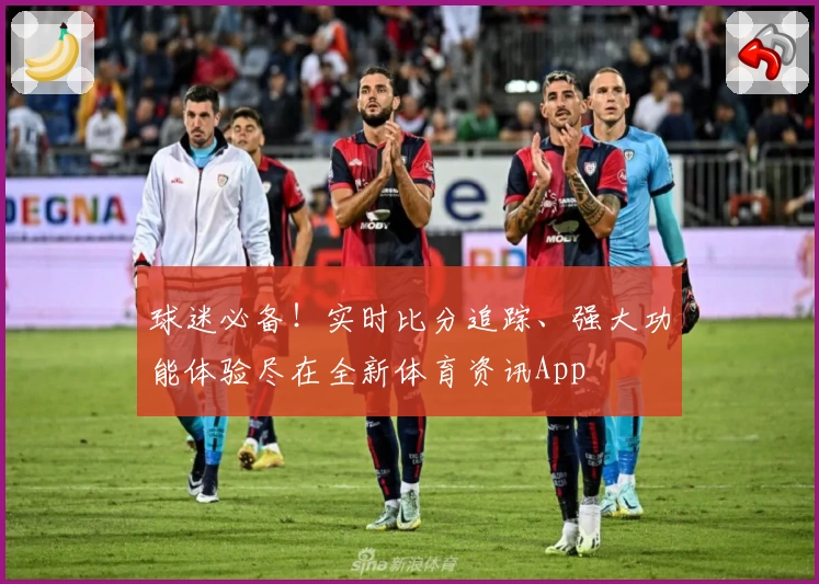 球迷必备!实时比分追踪、强大功能体验尽在全新体育资讯App
