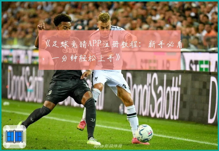 《足球竞猜APP注册教程：新手必看，一分钟轻松上手》