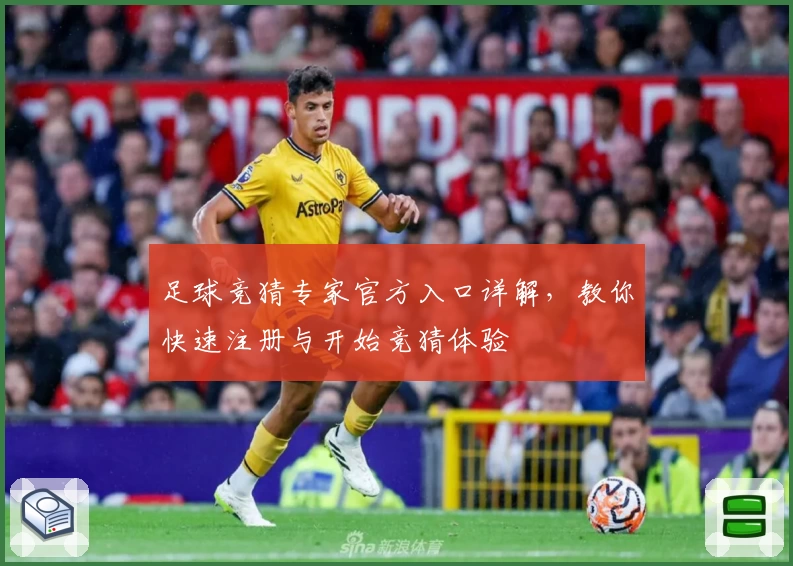足球竞猜专家官方入口详解，教你快速注册与开始竞猜体验