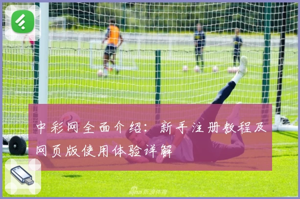 中彩网全面介绍：新手注册教程及网页版使用体验详解