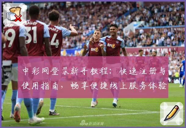 中彩网登录新手教程：快速注册与使用指南，畅享便捷线上服务体验